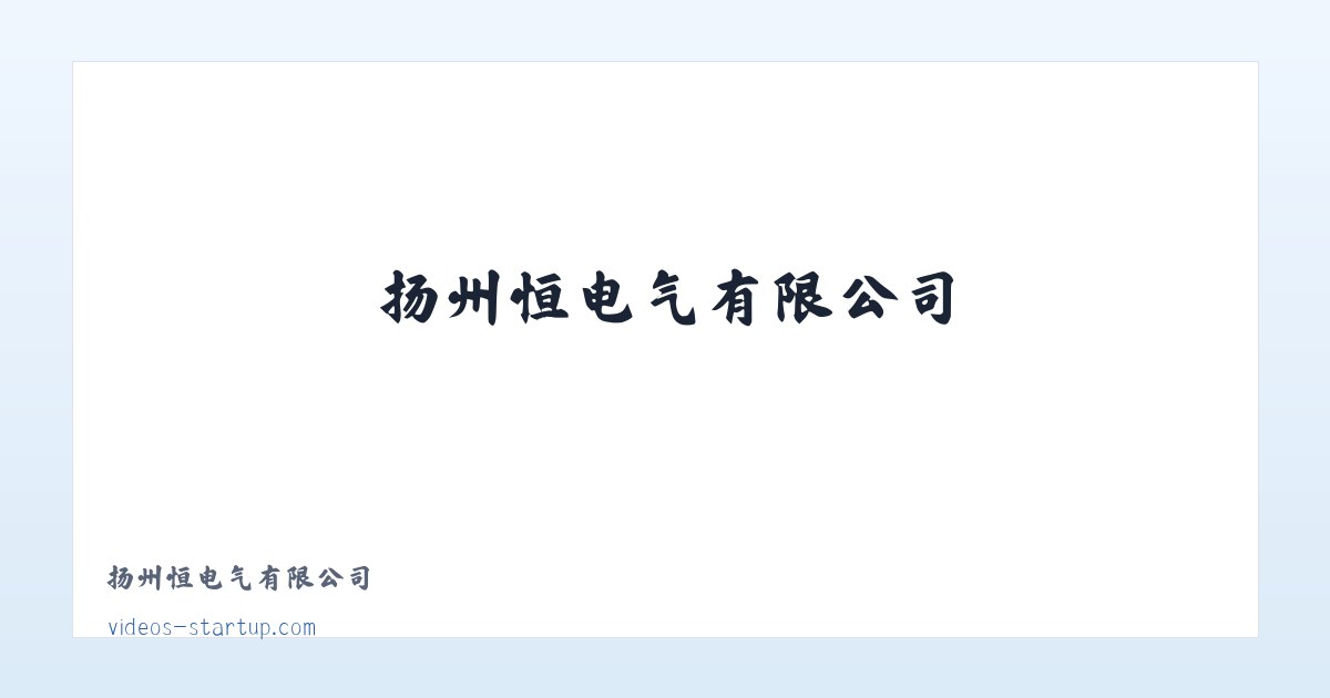 扬州恒昇电气有限公司 主图
