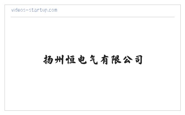 扬州恒昇电气有限公司 缩略图